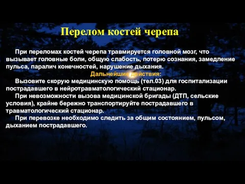 При переломах костей черепа травмируется головной мозг, что вызывает головные боли,