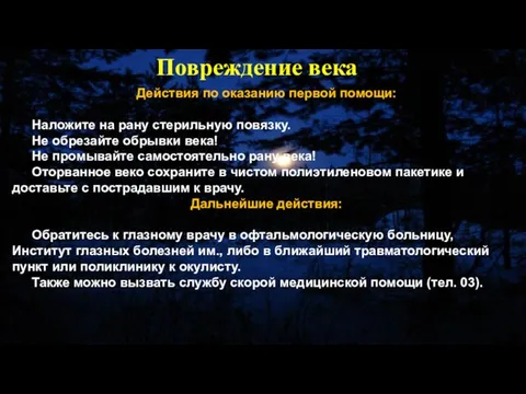 Действия по оказанию первой помощи: Наложите на рану стерильную повязку. Не