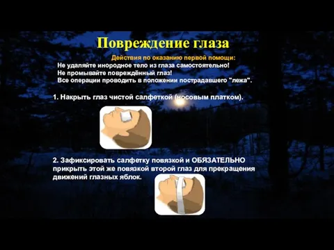 Действия по оказанию первой помощи: Не удаляйте инородное тело из глаза