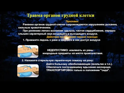 Признаки: Ранения органов грудной клетки сопровождаются нарушением дыхания, сильным кровотечением. При