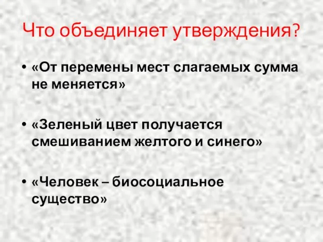 Что объединяет утверждения? «От перемены мест слагаемых сумма не меняется» «Зеленый