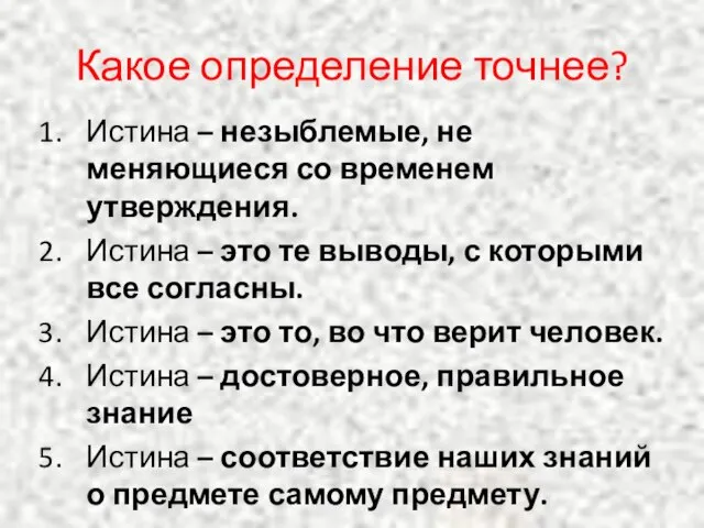 Какое определение точнее? Истина – незыблемые, не меняющиеся со временем утверждения.