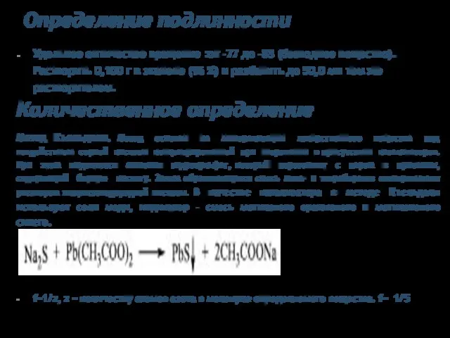 Определение подлинности Удельное оптическое вращение :от -77 до -83 (безводное вещество).