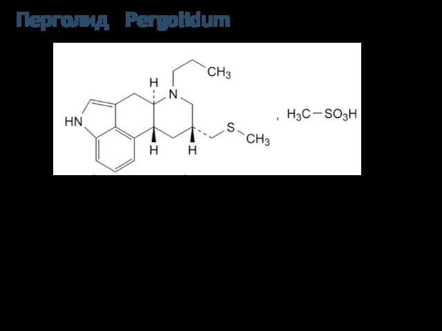 Перголид Pergolidum (8бета)-8-[(Метилтио)метил]-6-пропилэрголин (и в виде мезилата) Белый кристаллический порошок. Мало