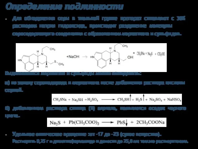Определение подлинности Для обнаружения серы в тиольной группе препарат сплавляют с