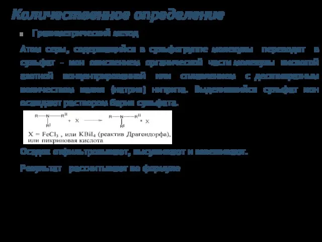 Количественное определение Гравиметрический метод Атом серы, содержащийся в сульфогруппе молекулы переводят