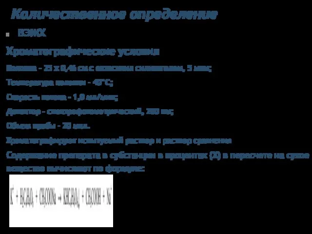 Количественное определение ВЭЖХ Хроматографические условия Колонка - 25 х 0,46 см