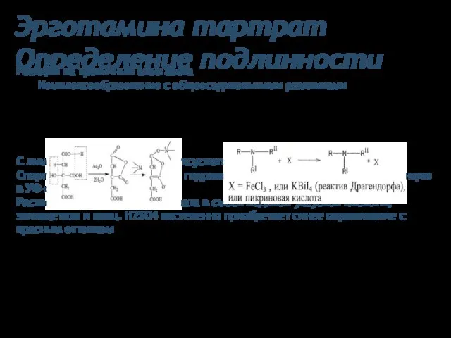 Эрготамина тартрат Определение подлинности Реакции на третичный атом азота Комплексообразование с