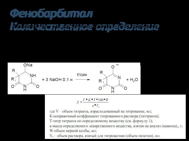 Фенобарбитал Количественное определение Фенобарбитал - как достаточно сильная к-та по сравнению