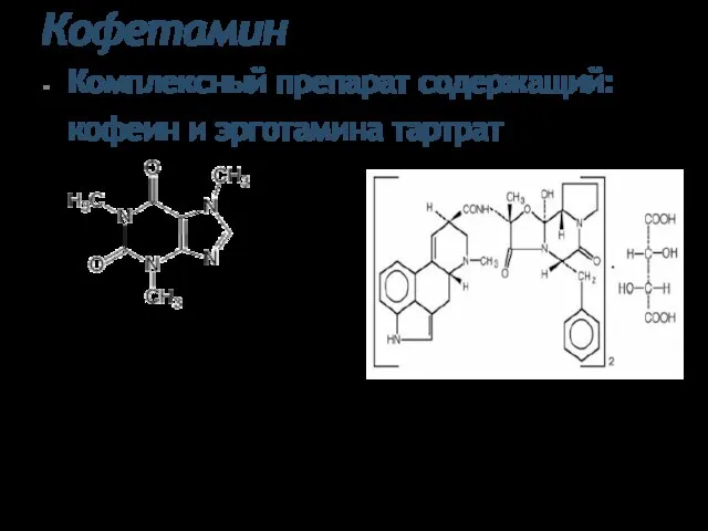 Кофетамин Комплексный препарат содержащий: кофеин и эрготамина тартрат 1,3,7-триметилксантин моногидрат Эрготамина