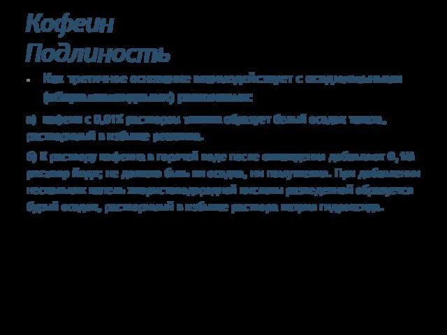 Кофеин Подлиность Как третичное основание взаимодействует с осадительными (общеалкалоидными) реактивами: а)