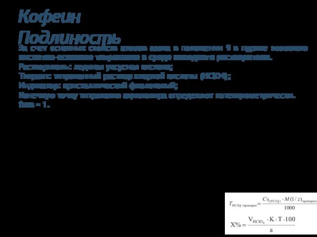 Кофеин Подлиность За счет основных свойств атомов азота в положении 9