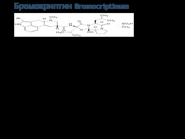 Бромокриптин Bromocriptinum (5'альфа)-2-Бром-12'-гидрокси-2'-(1-метилэтил)-5'-(2-метилпропил)эрготаман- 3',6',18-трион (в виде мезилата) Бромокриптин – 2-бромэргокриптин, является