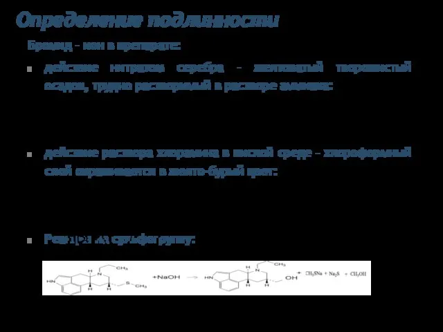 Определение подлинности Бромид – ион в препарате: действие нитратом серебра –