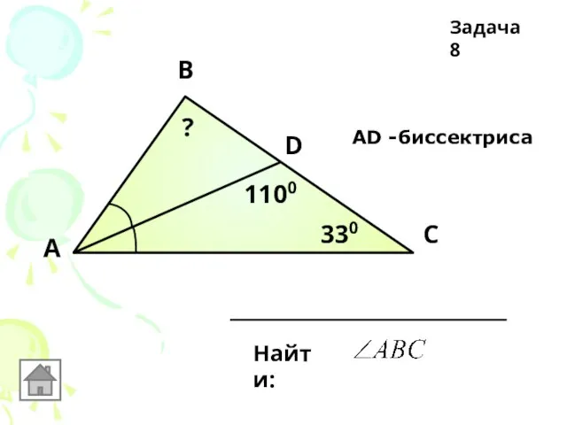 А В С D 330 1100 АD -биссектриса Найти: ? Задача 8