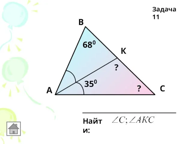 А В С К 350 680 Найти: ? ? Задача 11