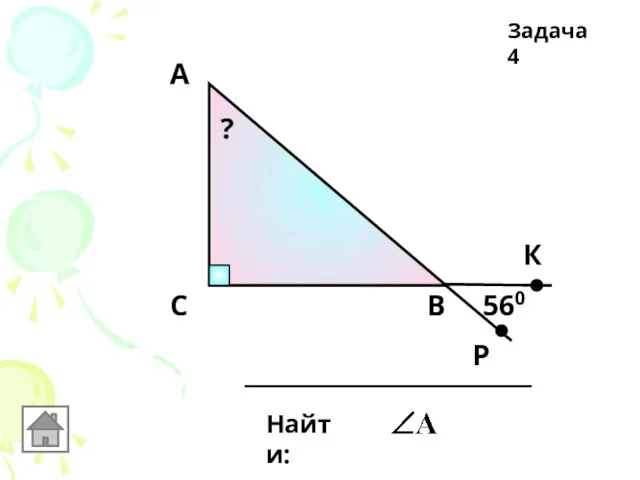 В Задача 4 С А Найти: 560 Р К ?