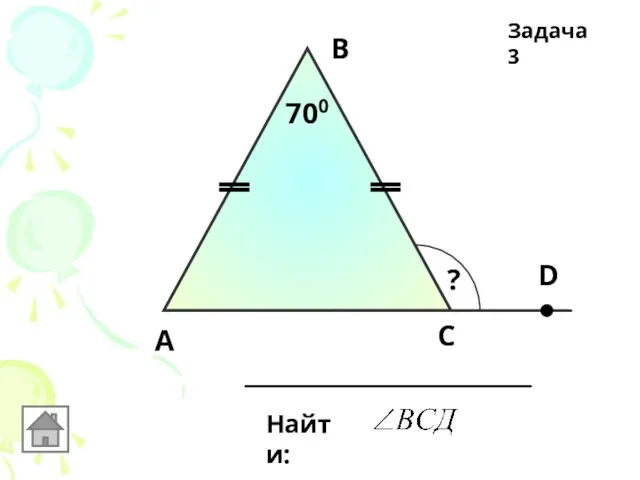 А В С 700 Найти: D ? Задача 3