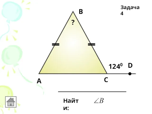 А В С Найти: D 1240 ? Задача 4