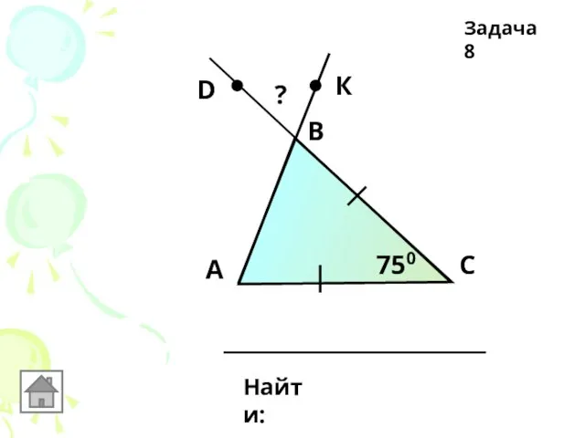 D В А С К Найти: 750 ? Задача 8