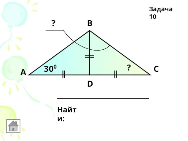 А В С D 300 Найти: ? ? Задача 10