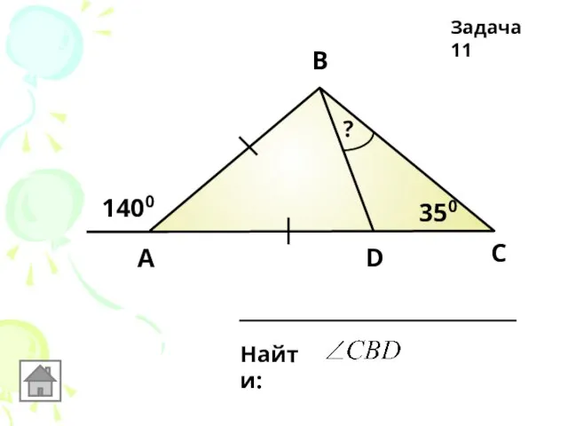 1400 А В С D 350 Найти: ? Задача 11