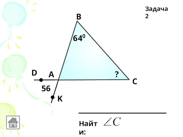 Задача 2 А В С 56 D K 640 ?