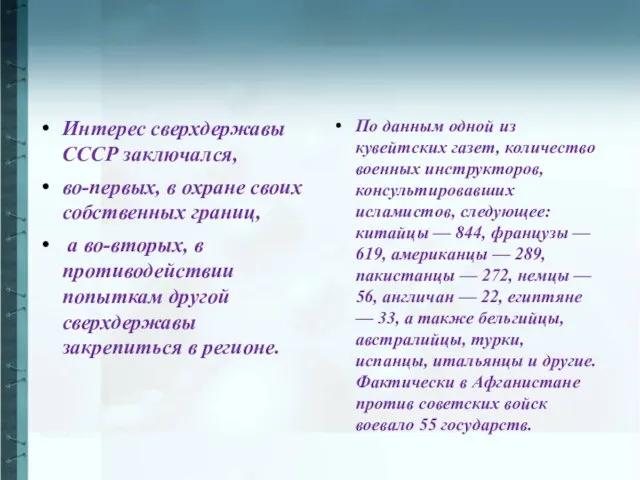 Интерес сверхдержавы СССР заключался, во-первых, в охране своих собственных границ, а