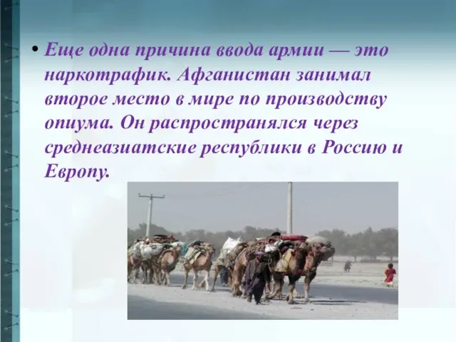 Еще одна причина ввода армии — это наркотрафик. Афганистан занимал второе