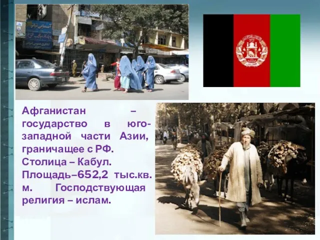 Афганистан – государство в юго-западной части Азии, граничащее с РФ. Столица