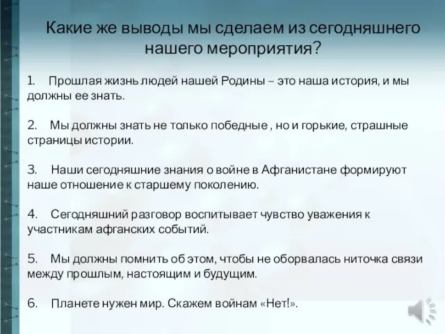 Какие же выводы мы сделаем из сегодняшнего нашего мероприятия? 1. Прошлая