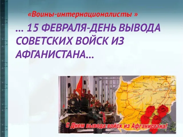 «Воины-интернационалисты » … 15 ФЕВРАЛЯ-ДЕНЬ ВЫВОДА СОВЕТСКИХ ВОЙСК ИЗ АФГАНИСТАНА…