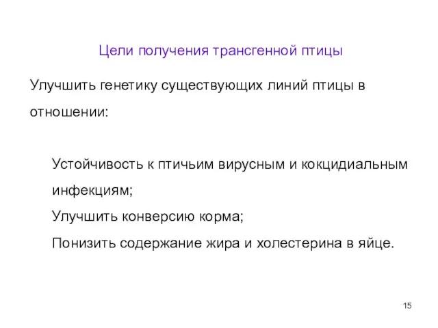 Цели получения трансгенной птицы Улучшить генетику существующих линий птицы в отношении: