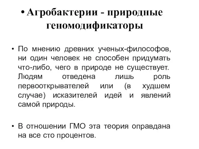 Агробактерии - природные геномодификаторы По мнению древних ученых-философов, ни один человек