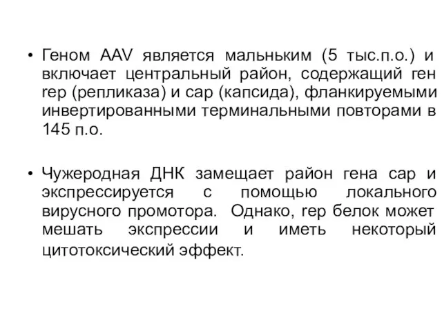 Геном AAV является мальньким (5 тыс.п.о.) и включает центральный район, содержащий