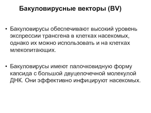 Бакуловирусные векторы (BV) Бакуловирусы обеспечивают высокий уровень экспрессии трансгена в клетках