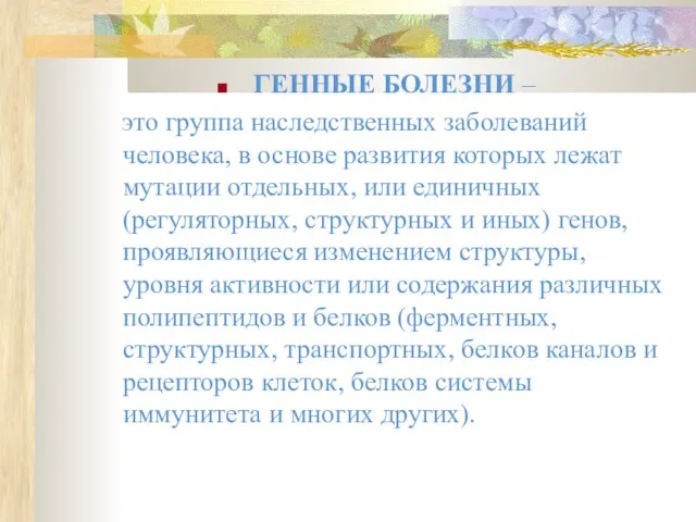 ГЕННЫЕ БОЛЕЗНИ – это группа наследственных заболеваний человека, в основе развития