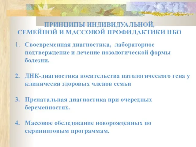 ПРИНЦИПЫ ИНДИВИДУАЛЬНОЙ, СЕМЕЙНОЙ И МАССОВОЙ ПРОФИЛАКТИКИ НБО 1. Своевременная диагностика, лабораторное