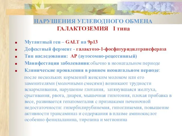 Мутантный ген – GALT на 9р13 Дефектный фермент - галактозо-1-фосфатуридилтрансфераза Тип