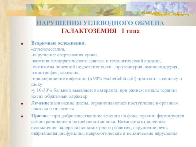 Вторичные осложнения: -спленомегалия, -нарушение свертывания крови, -картина геморрагического диатеза и гемолитической