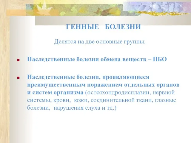 ГЕННЫЕ БОЛЕЗНИ Делятся на две основные группы: Наследственные болезни обмена веществ