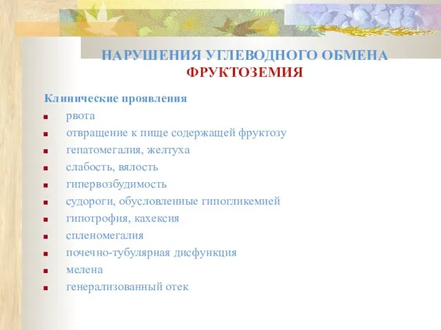 Клинические проявления рвота отвращение к пище содержащей фруктозу гепатомегалия, желтуха слабость,