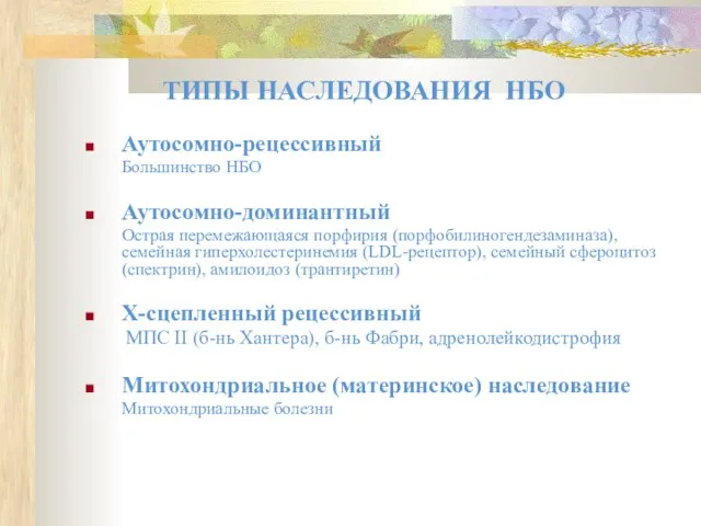 ТИПЫ НАСЛЕДОВАНИЯ НБО Аутосомно-рецессивный Большинство НБО Аутосомно-доминантный Острая перемежающаяся порфирия (порфобилиногендезаминаза),