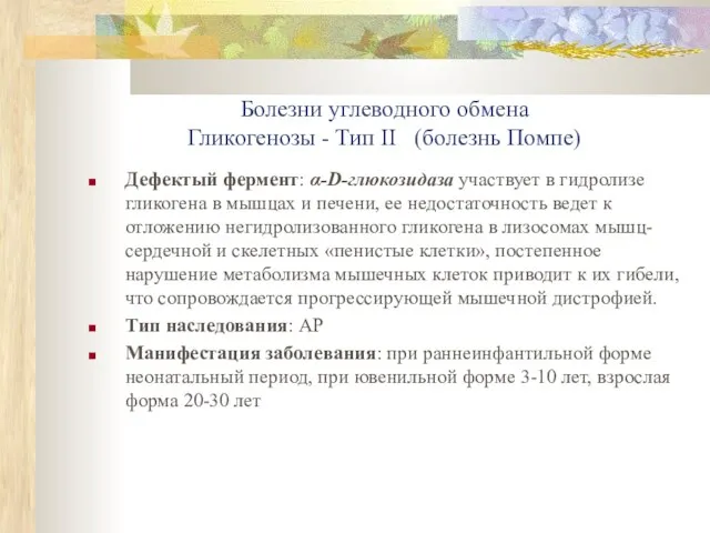 Болезни углеводного обмена Гликогенозы - Тип II (болезнь Помпе) Дефектый фермент: