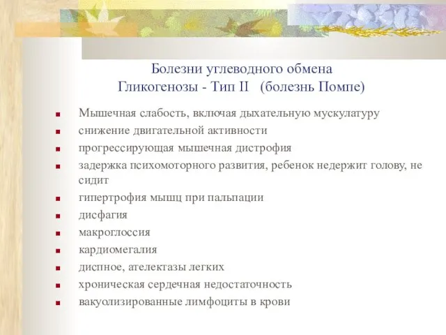 Болезни углеводного обмена Гликогенозы - Тип II (болезнь Помпе) Мышечная слабость,