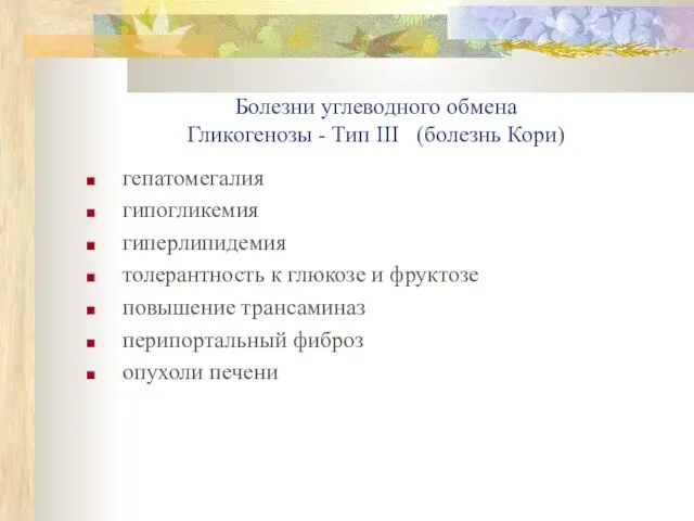 Болезни углеводного обмена Гликогенозы - Тип III (болезнь Кори) гепатомегалия гипогликемия