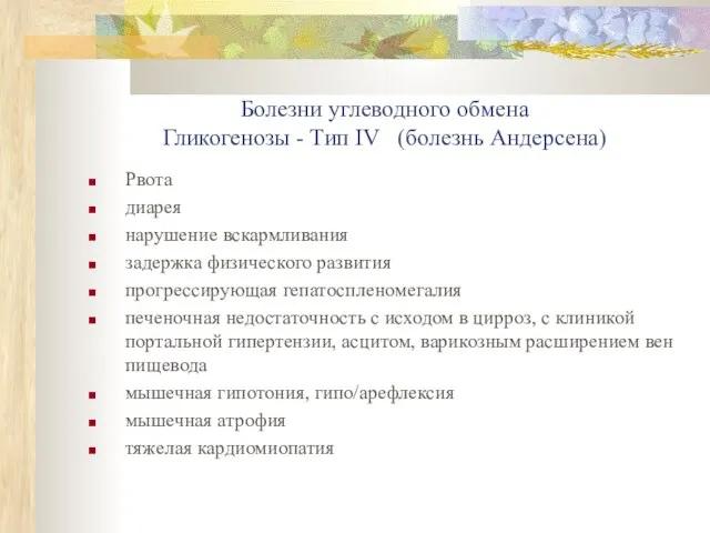 Болезни углеводного обмена Гликогенозы - Тип IV (болезнь Андерсена) Рвота диарея