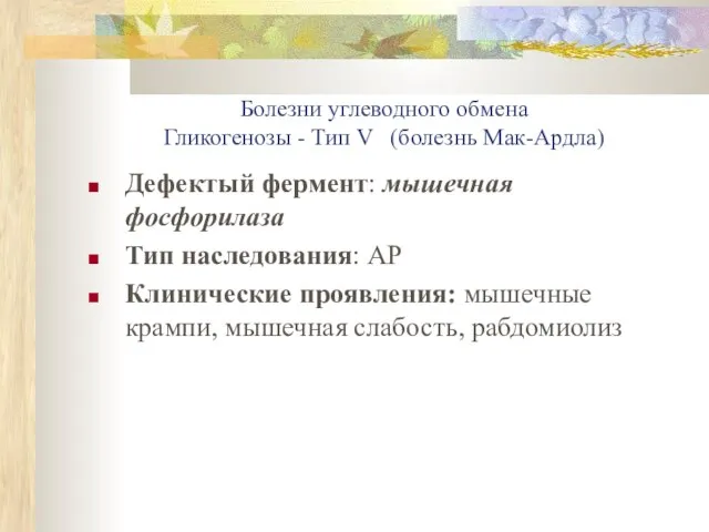 Болезни углеводного обмена Гликогенозы - Тип V (болезнь Мак-Ардла) Дефектый фермент: