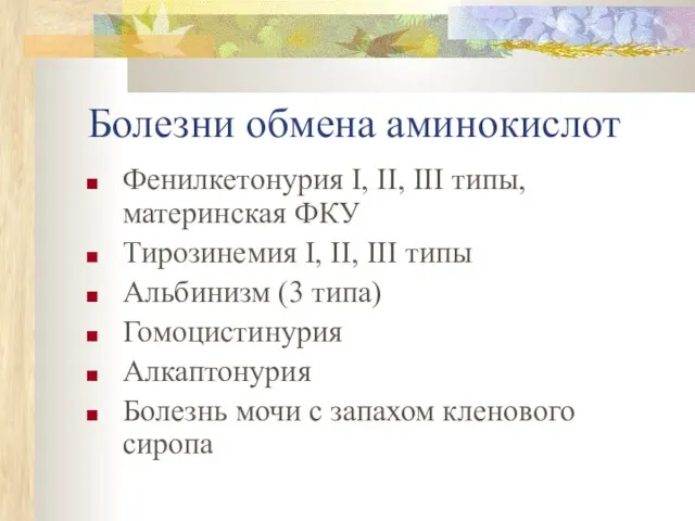 Болезни обмена аминокислот Фенилкетонурия I, II, III типы, материнская ФКУ Тирозинемия