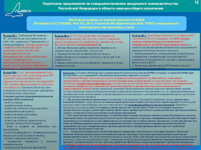 Некоторые выводы из анализа документов EASA (Регламента ЕС 216/2008, Part FCL